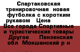 Спартаковская тренировочная (новая) футболка с коротким рукавом › Цена ­ 1 500 - Все города Спортивные и туристические товары » Другое   . Пензенская обл.,Мокшанский р-н